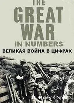 Великая война в цифрах (2017)