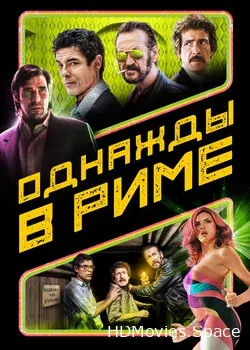 Однажды в Риме 2019