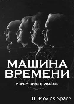 Машина Времени (2017)