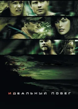 Идеальный побег 2009