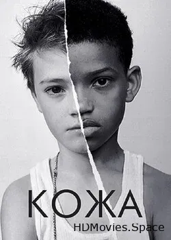 Кожа (2018)