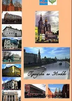 Прогулки по Москве (2006)