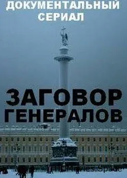 Заговор генералов (2018)