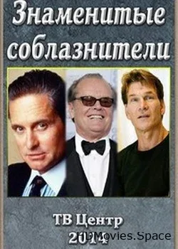 Знаменитые соблазнители (2014)