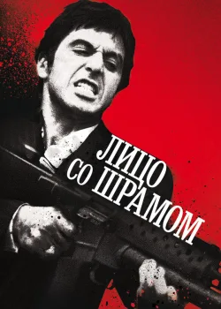 Лицо со шрамом 1983