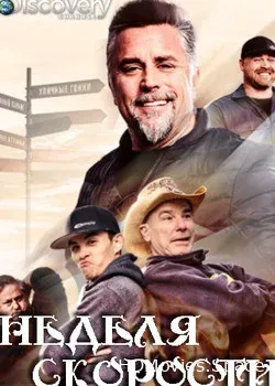 Discovery. Неделя скорости (2018)