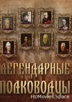 Легендарные полководцы (2014)
