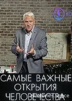 Самые важные открытия человечества с Александром Капланом (2017)