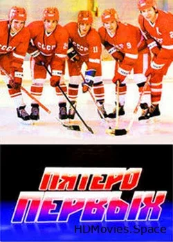 Пятеро первых (2009)