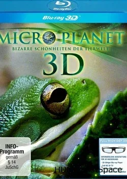 Микро Планета 3D (2012)