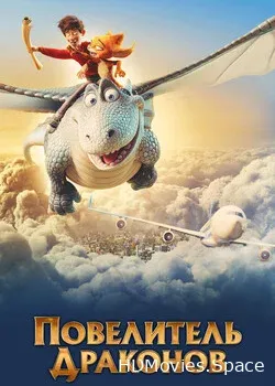 Повелитель драконов (2020)
