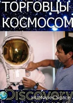 Торговцы космосом (2017)