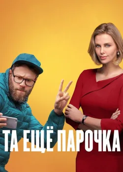Та ещё парочка 2019