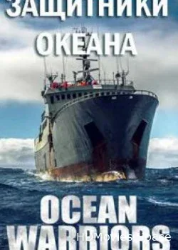 Discovery. Защитники океана (2016)