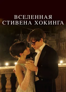 Вселенная Стивена Хокинга 2014