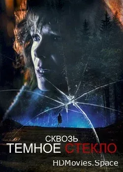 Сквозь темное стекло (2020)