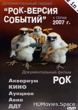 Рок - версия событий (2007)