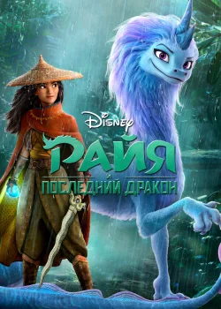 Райя и последний дракон 2021