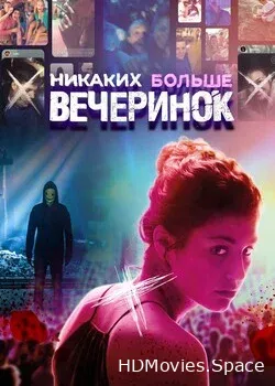Никаких больше вечеринок (2018)