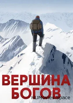 Вершина богов (2021)