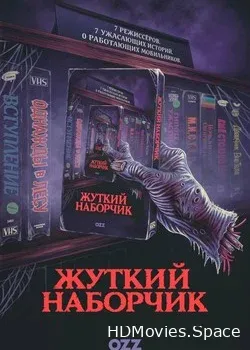 Жуткий наборчик (2019)