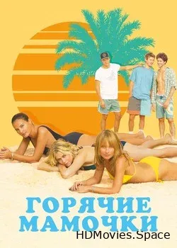 Горячие мамочки (2018)