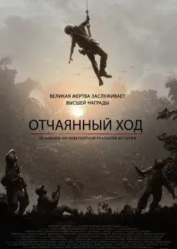 Отчаянный ход 2018