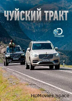 Чуйский тракт (2015)