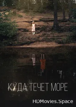 Куда течет море (2018)