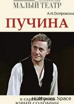 Пучина (1976)