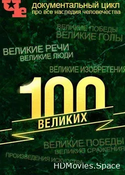 100 Великих (2015)