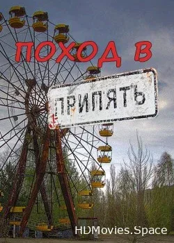 Поход в Припять. Урбан туризм (2013)
