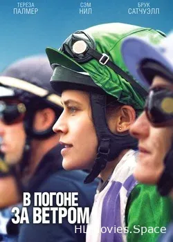В погоне за ветром (2019)