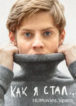 Как я стал… (2018)