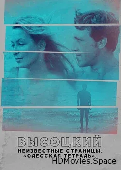 Высоцкий. Неизвестные страницы. Одесская тетрадь (2018)