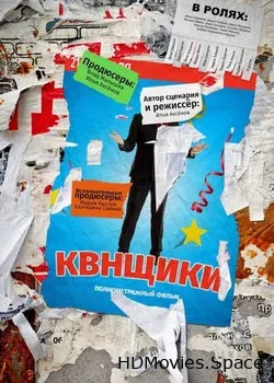 Квнщики (2018)