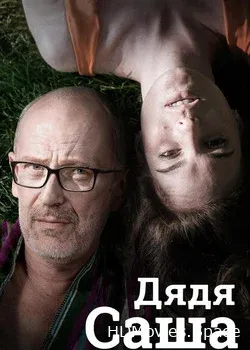 Дядя Саша (2018)