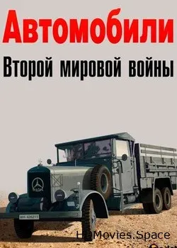 Автомобили Второй мировой войны (2017)