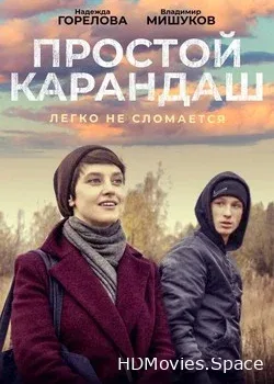 Простой карандаш (2019)
