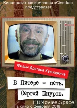 В Питере – петь. Сергей Шнуров (2017)