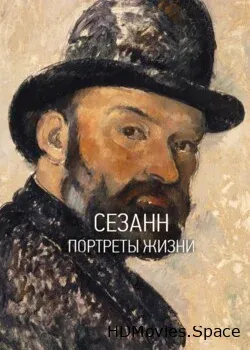 Сезанн. Портреты жизни (2017)