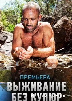 Discovery. Выживание без купюр (2014)