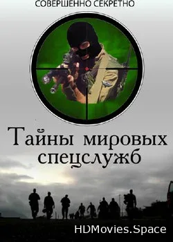 Совершенно секретно. Тайны мировых спецслужб (2012)