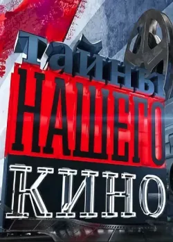 Тайны нашего кино 2010
