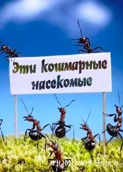 Эти кошмарные насекомые (2006)