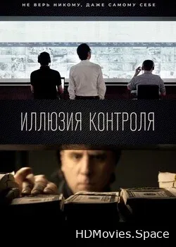 Иллюзия контроля (2021)