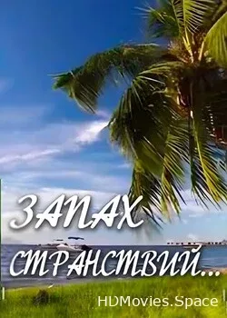 Запах странствий (2006)