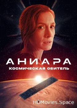 Аниара: Космическая обитель (2018)