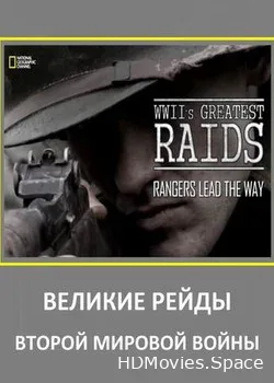 Великие рейды Второй мировой войны (2014)