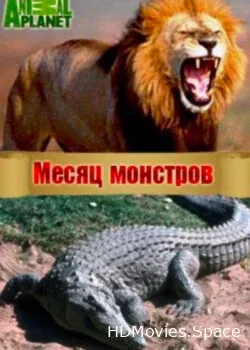 Месяц монстров (2014)